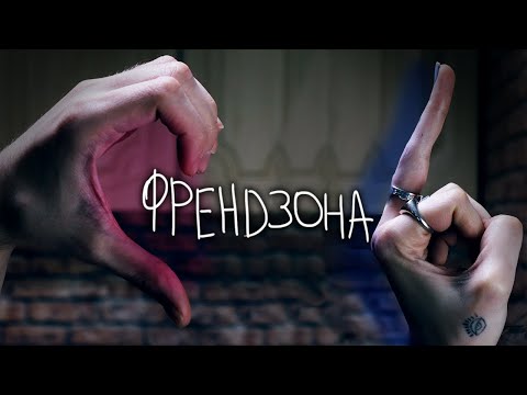 Видео: Я был во френдзоне 5 лет