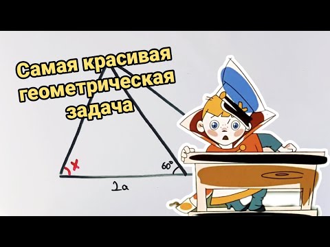 Видео: Только 2% могут решить. Одна из самых красивых задач по геометрии