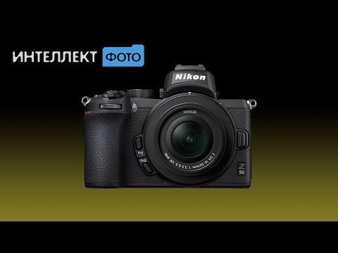 Видео: Обзор Nikon Z50 (Интеллект Фото ТВ)
