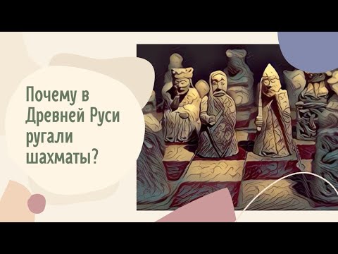 Видео: Почему в Древней Руси ругали шахматы?