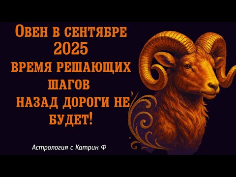 Видео: ♈ОВЕН В СЕНТЯБРЕ 2025 ⏰ВРЕМЯ РЕШАЮЩИХ ШАГОВ❌ НАЗАД ДОРОГИ НЕ БУДЕТ🪐 АСТРОЛОГИЯ С КАТРИН Ф💕