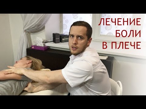 Видео: Лечение боли в плече