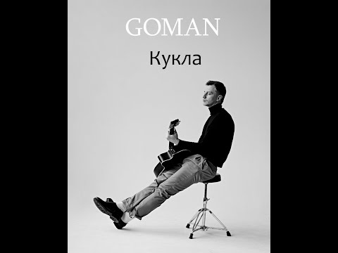Видео: GOMAN-Кукла