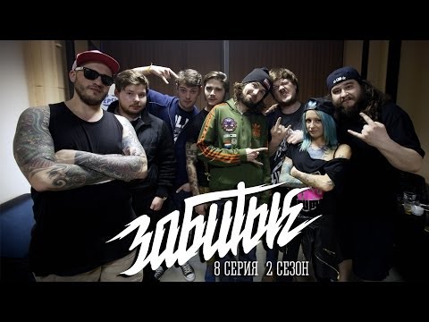 Видео: ЗАБИТЫЕ и Паша Тетерин (Noize MC) — Рок - Это Кал! / 2 сезон 8 серия