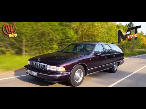 Видео: Ретро на колесах Chevrolet Caprice универсал! (телеверсия "Минтранс" Рен ТВ)