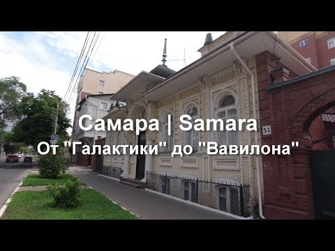 Видео: Самара.  От "Галактики" до "Вавилона". Ул. Ульяновская.