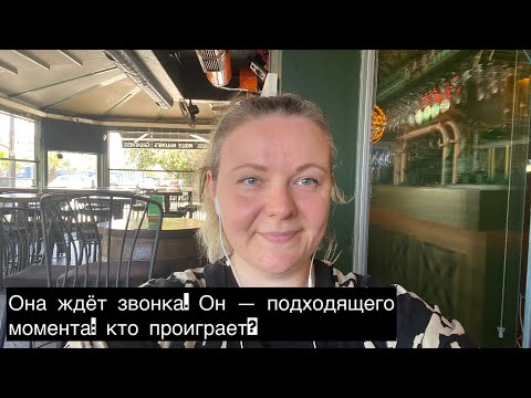 Видео: Она ждёт звонка. Он — подходящего момента: кто проиграет?