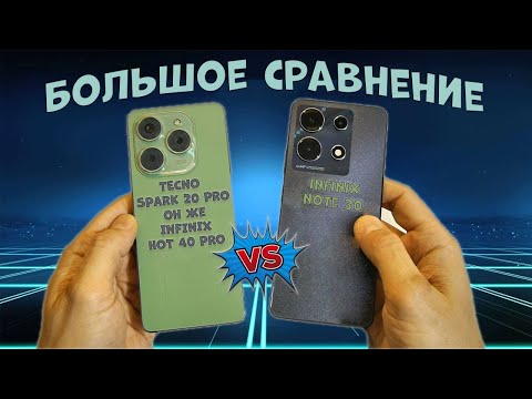 Видео: Старший против младшего или все наоборот? Сравнение Tecno Spark 20 Pro и Infinix Note 30
