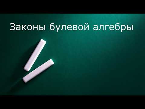 Видео: Законы булевой алгебры