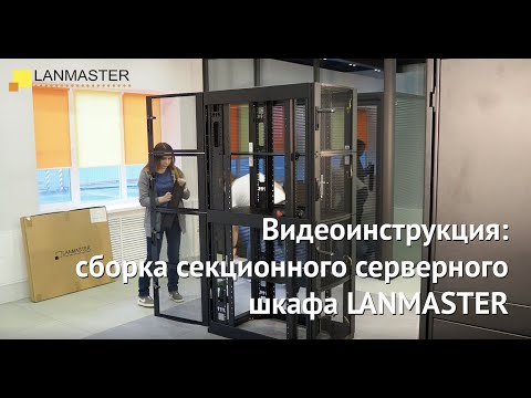 Видео: Видеоинструкция: сборка секционного серверного шкафа LANMASTER