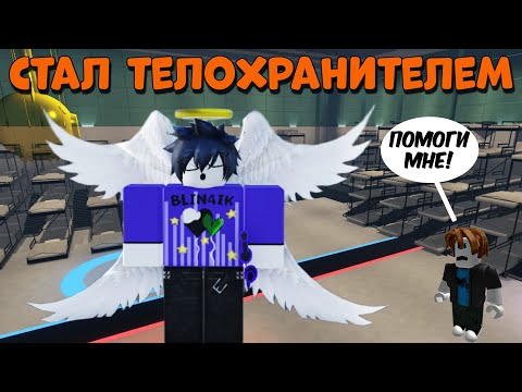 Видео: /🔥Я Стал ТЕЛОХРАНИТЕЛЕМ🔥\ Roblox, Ink Game