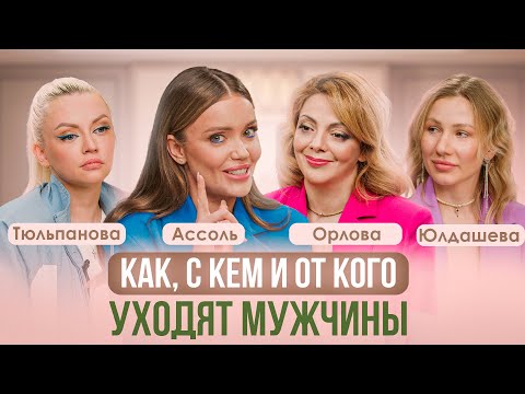 Видео: ОТ КАКОЙ ЖЕНЩИНЫ УХОДЯТ МУЖЧИНЫ. ПСИХОЛОГ ОРЛОВА, ТЮЛЬПАНОВА, АССОЛЬ, ЮЛДАШЕВА