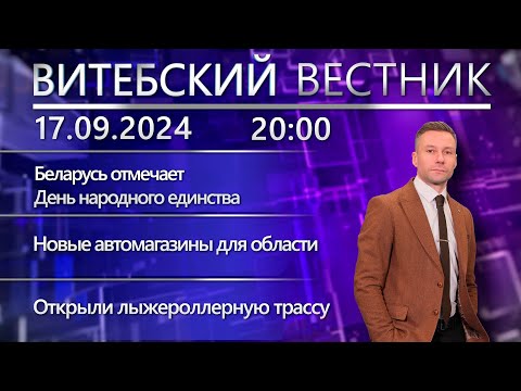 Видео: Витебский вестник. Новости: День народного единства, новые автомагазины, лыжероллерная трасса