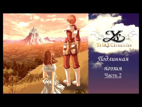 Видео: Обзор Ys II Chronicles — подлинная поэзия в мире RPG (Eternal, Ys 2, Windows, PSP)