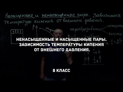 Видео: Ненасыщенные и насыщенные пары. Зависимость температуры кипения от внешнего давления. Физика 8 класс