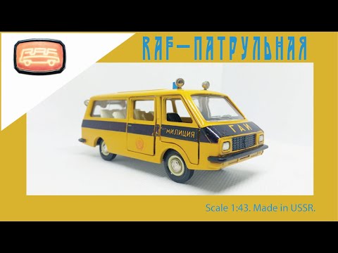 Видео: Модель СССР RAF-Патрульная 1:43 / USSR scale model RAF-2203 #diecast #раф #car #raf #latvia