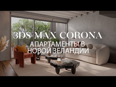 Видео: Сцена апартаментов в Новой Зеландии в 3ds Max и Chaos Corona | Интерьер в 3ds Max и Corona