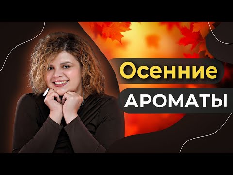 Видео: Ароматы-пледы: когда запах становится теплом