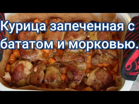Видео: Вкусный обед. Курица запеченная с бататом и морковью. Авторский рецепт.#281