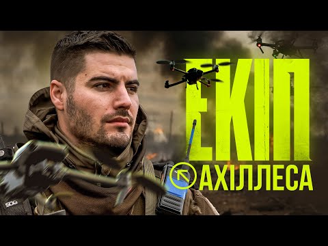 Видео: ЩО ВДЯГАЄ ТА ЧИМ ВОЮЄ КОМАНДИР ПОЛКУ «АХІЛЛЕС» | Що за екіп