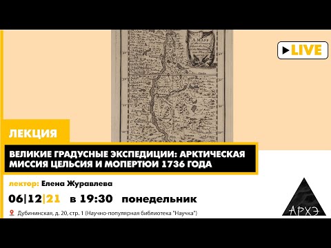 Видео: Елена Журавлева: "Великие градусные экспедиции: Арктическая миссия Цельсия и Мопертюи 1736 года"