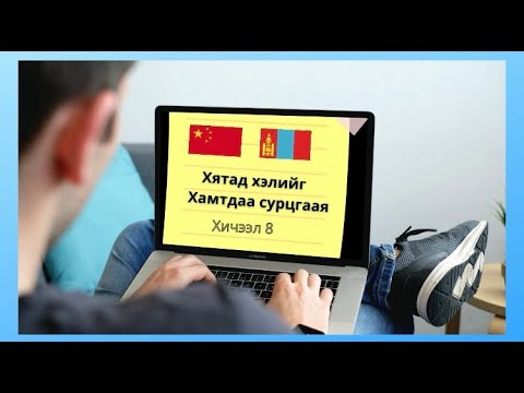 Видео: Хятад хэлний анхан шатны хичээл 8