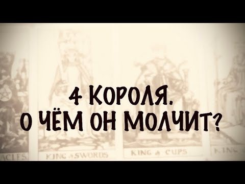 Видео: 4 КОРОЛЯ. МЫСЛИ, ЧУВСТВА,ДЕЙСТВИЯ. #таро