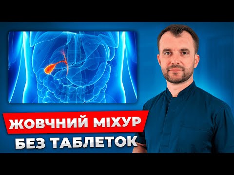 Видео: Жовчний міхур: як вилікувати застій жовчі в домашніх умовах