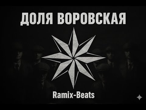 Видео: Доля Воровская | Dolya Vorovskaya (Trap Cover) | Ramix-Beats