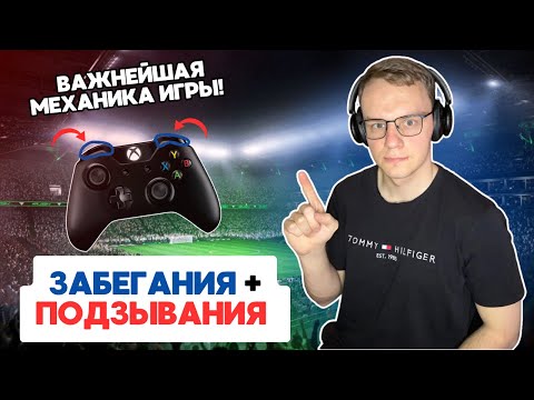 Видео: ФУНДАМЕНТАЛЬНЫЕ МЕХАНИКИ В FC25 | ПОДЗЫВАНИЯ + ЗАБЕГАНИЯ