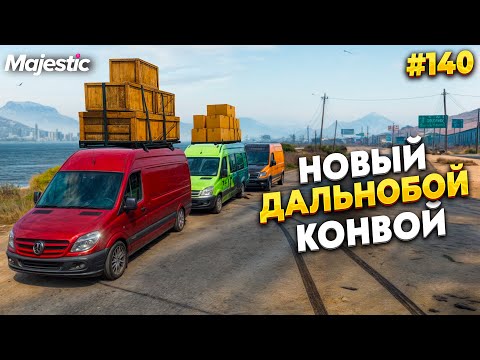 Видео: ПРОБУЕМ КОНВОЙ НА MAJESTIC RP / GTA 5 RP.  ПРОМО - TAXI