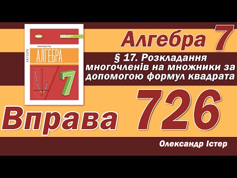 Видео: Істер Вправа 726. Алгебра 7 клас