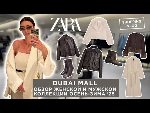 Видео: #Zara #осень2025  #dubaimall  #женская и мужская коллекция  #шопингвлог  #shoppingvlog 