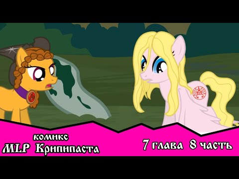 Видео: Когда демоны пробуждаются  ~ Глава 7: Союзники.  (комикс  MLP Creepypasta 8 часть )