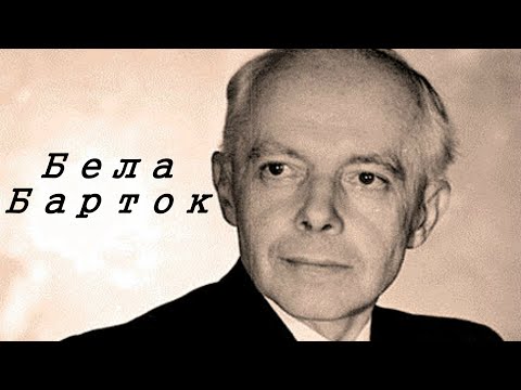 Видео: Бела Барток.Биография.