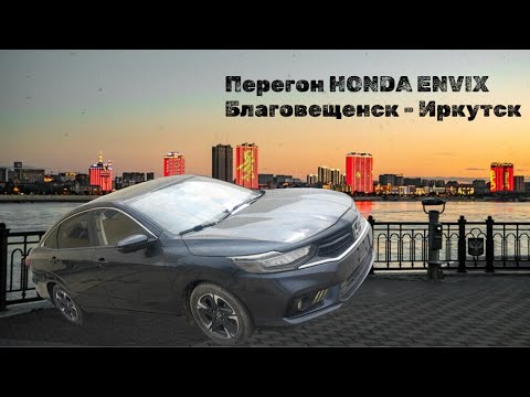 Видео: HONDA ENVIX из Китая за 1.200.000 р.