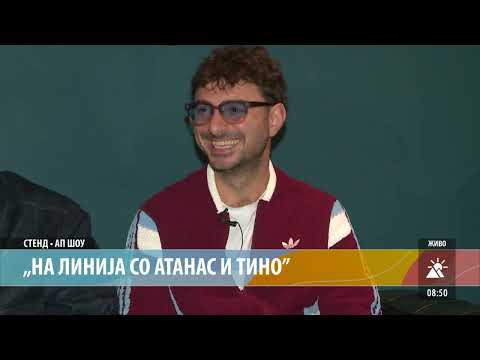 Видео: СТЕНД-АП ШОУ: „НА ЛИНИЈА СО АТАНАС И ТИНО“