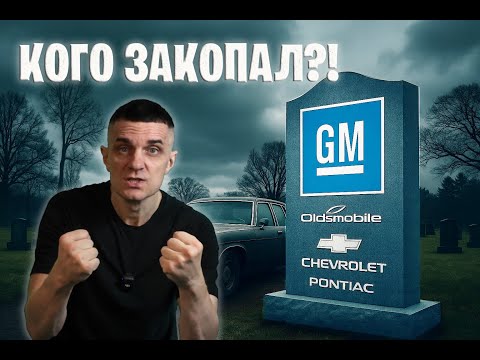 Видео: Цена провала: как GM уничтожил сам себя!