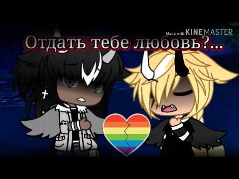 Видео: /Стих/Отдать тебе любовь?...[Gacha life]