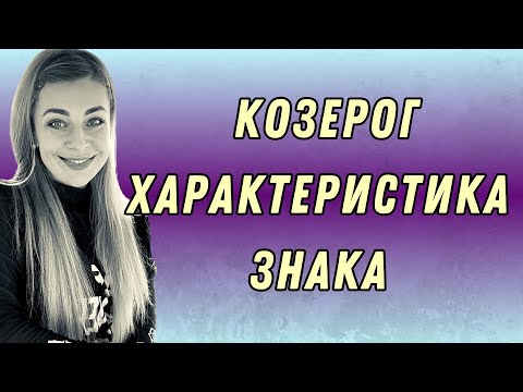 Видео: КОЗЕРОГ: характеристика знака зодиака | Анна Ефремова