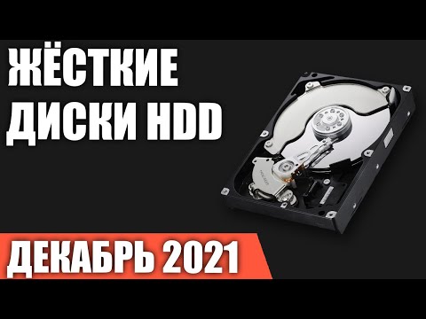Видео: ТОП—10. Лучшие жёсткие диски HDD на 1, 2, 4, 6, 8, 10 TB. Декабрь 2021 года. Рейтинг!