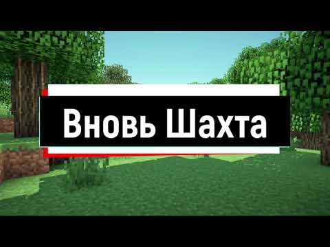 Видео: Вновь шахта (Minecraft Coop)-Ep 9