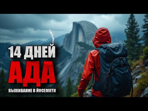 Видео: ВЫЖИВАНИЕ В ЙОСЕМИТИ: 14 дней на грани жизни и смерти