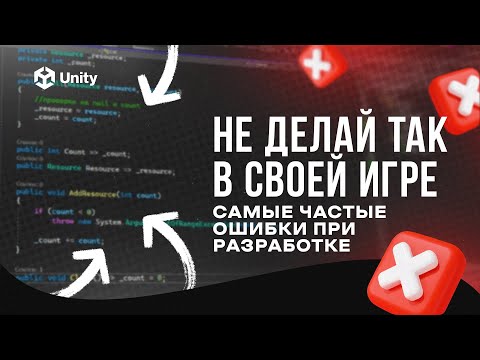 Видео: УБЕРИ ЭТО из архитектуры игры! C# и Unity! 5 ошибок в построении архитектуры