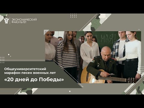 Видео: Выпуск 7 - песня "Темная ночь" - Экономический факультет