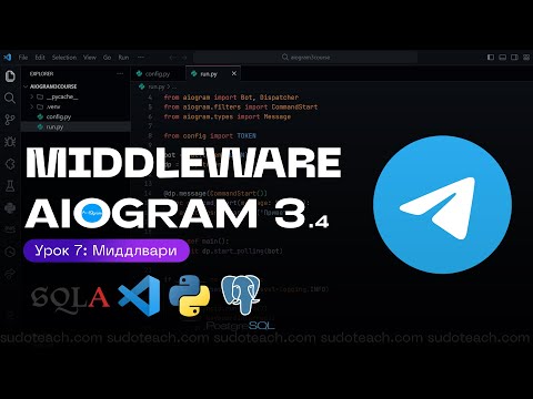 Видео: Middleware на AIOGRAM 3.4 | 7 УРОК
