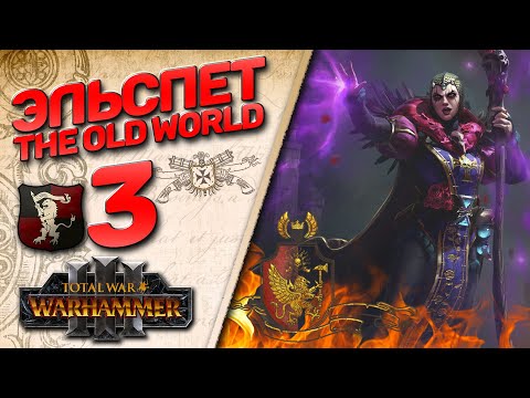 Видео: #3 The Old World | Эльспет- (Легенда) - Total War Warhammer 3