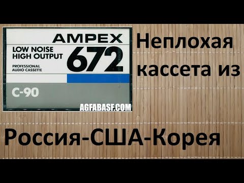 Видео: Кассета Ampex 672.