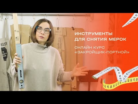 Видео: Инструменты и приспособления для снятия мерок