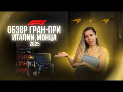 Видео: Обзор Гран-при Италии (MONZA) 2025 | F1 | Тотальное доминирование и освистывание Норриса на подиуме
